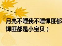 月亮不睡我不睡悍匪都是小宝贝跟我一起（月亮不睡我不睡悍匪都是小宝贝）