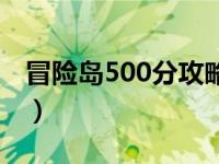 冒险岛500分攻略图（冒险岛500分攻略最新）