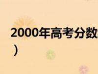 2000年高考分数线陕西（2000年高考分数线）