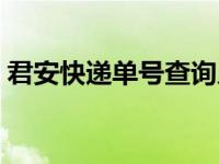 君安快递单号查询入口（君安快递单号查询）