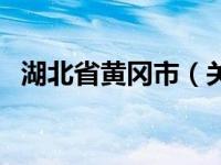 湖北省黄冈市（关于湖北省黄冈市的介绍）