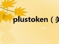 plustoken（关于plustoken的介绍）