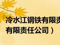 冷水江钢铁有限责任公司总经理（冷水江钢铁有限责任公司）