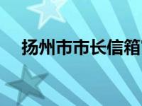 扬州市市长信箱官网（扬州市市长信箱）