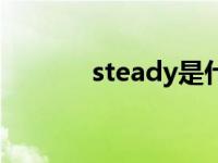 steady是什么意思（steady）