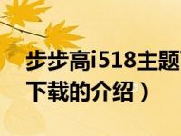 步步高i518主题下载（关于步步高i518主题下载的介绍）