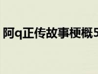 阿q正传故事梗概500字（阿q正传故事梗概）