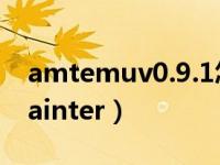 amtemuv0.9.1怎么用（amtemu v0 9 2 painter）