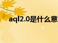 aql2.0是什么意思（aql2 5是什么意思）