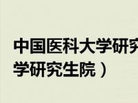 中国医科大学研究生院调剂信息（中国医科大学研究生院）