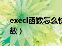 execl函数怎么快速对应一列表格（execl函数）