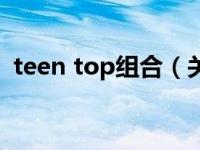 teen top组合（关于teen top组合的介绍）