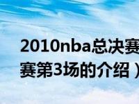 2010nba总决赛第3场（关于2010nba总决赛第3场的介绍）