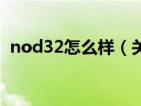 nod32怎么样（关于nod32怎么样的介绍）