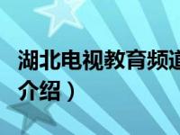 湖北电视教育频道（关于湖北电视教育频道的介绍）