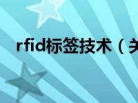 rfid标签技术（关于rfid标签技术的介绍）