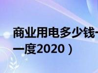 商业用电多少钱一度2022（商业用电多少钱一度2020）