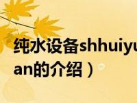 纯水设备shhuiyuan（关于纯水设备shhuiyuan的介绍）