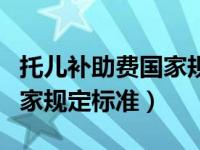 托儿补助费国家规定标准文件（托儿补助费国家规定标准）