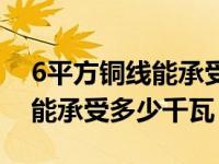 6平方铜线能承受多少千瓦电流（6平方铜线能承受多少千瓦）