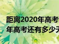 距离2020年高考还有多少天今天（距离2020年高考还有多少天）