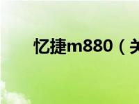 忆捷m880（关于忆捷m880的介绍）