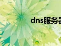 dns服务器不可用怎么解决