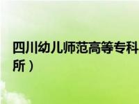 四川幼儿师范高等专科学校官网（四川最好的专科学校是哪所）