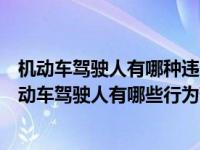 机动车驾驶人有哪种违法行为暂扣六个月机动车驾驶证（机动车驾驶人有哪些行为暂扣6个月）