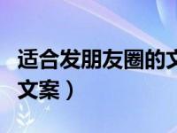 适合发朋友圈的文案配图片（适合发朋友圈的文案）