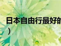 日本自由行最好的地方（日本自由行最佳路线）