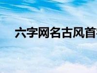 六字网名古风首字相同（六字网名古风）