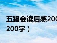 五猖会读后感200字左右初中（五猖会读后感200字）