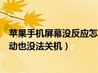 苹果手机屏幕没反应怎么强制关机（苹果手机卡住了屏幕不动也没法关机）