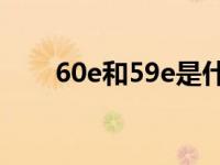 60e和59e是什么梗（59e什么意思）