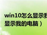 win10怎么显示我的电脑在桌面（win10怎么显示我的电脑）