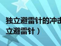 独立避雷针的冲击接地电阻一般不应大于（独立避雷针）