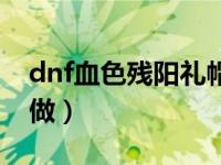 dnf血色残阳礼帽和兵书（dnf血色残阳怎么做）