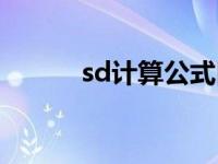 sd计算公式口诀（sd计算公式）