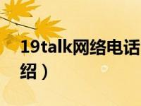 19talk网络电话（关于19talk网络电话的介绍）