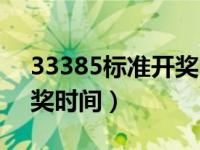 33385标准开奖时间ynzo2（33385标准开奖时间）