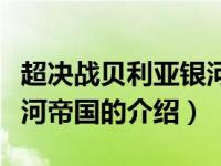 超决战贝利亚银河帝国（关于超决战贝利亚银河帝国的介绍）