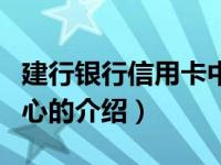 建行银行信用卡中心（关于建行银行信用卡中心的介绍）