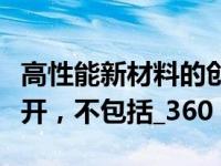 高性能新材料的创新开发围绕三个主要目标展开，不包括_360