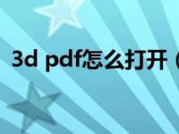 3d pdf怎么打开（3d pdf用什么软件打开）