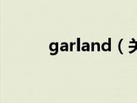 garland（关于garland的介绍）