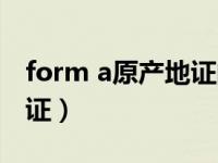 form a原产地证的签发机构（form a原产地证）