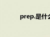 prep.是什么词性缩写（prep）