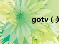 gotv（关于gotv的介绍）