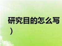 研究目的怎么写 范例50字（研究目的怎么写）